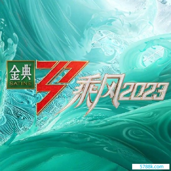 《乘风2023》