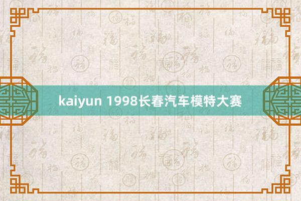 kaiyun 1998长春汽车模特大赛