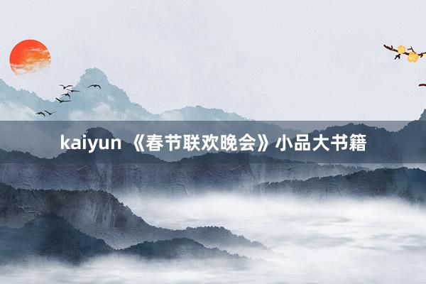 kaiyun 《春节联欢晚会》小品大书籍