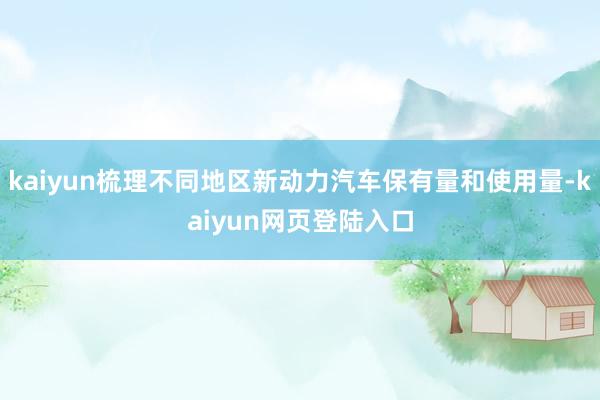 kaiyun梳理不同地区新动力汽车保有量和使用量-kaiyun网页登陆入口