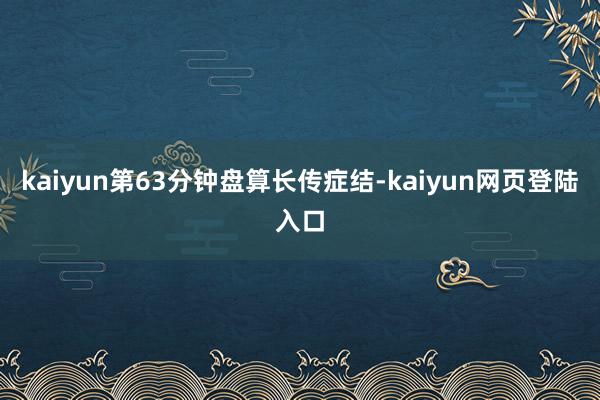 kaiyun第63分钟盘算长传症结-kaiyun网页登陆入口