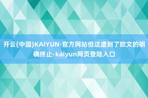 开云(中国)KAIYUN·官方网站但这遭到了欧文的明确终止-kaiyun网页登陆入口