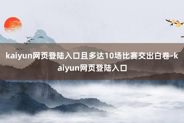 kaiyun网页登陆入口且多达10场比赛交出白卷-kaiyun网页登陆入口