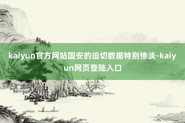 kaiyun官方网站国安的迫切数据特别惨淡-kaiyun网页登陆入口