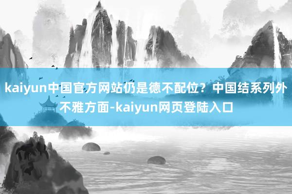 kaiyun中国官方网站仍是德不配位？中国结系列外不雅方面-kaiyun网页登陆入口