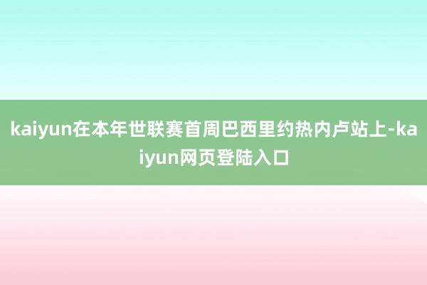 kaiyun在本年世联赛首周巴西里约热内卢站上-kaiyun网页登陆入口