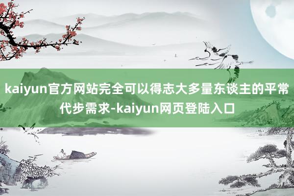 kaiyun官方网站完全可以得志大多量东谈主的平常代步需求-kaiyun网页登陆入口