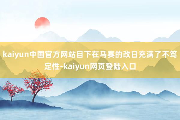 kaiyun中国官方网站目下在马赛的改日充满了不笃定性-kaiyun网页登陆入口