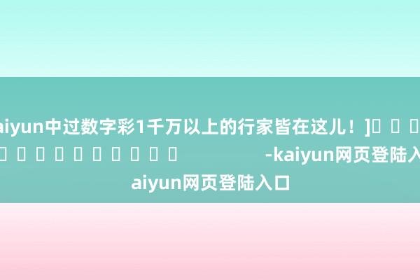 kaiyun中过数字彩1千万以上的行家皆在这儿！]															                -kaiyun网页登陆入口