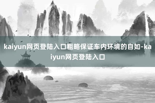 kaiyun网页登陆入口粗略保证车内环境的自如-kaiyun网页登陆入口