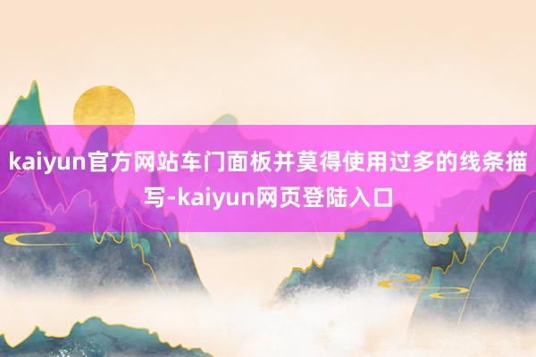 kaiyun官方网站车门面板并莫得使用过多的线条描写-kaiyun网页登陆入口