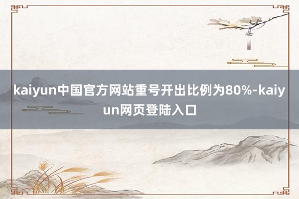 kaiyun中国官方网站重号开出比例为80%-kaiyun网页登陆入口