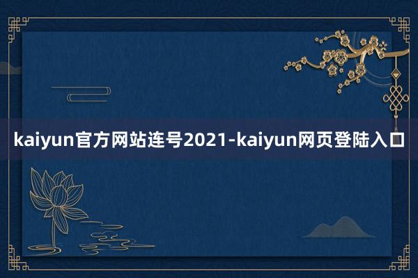 kaiyun官方网站连号2021-kaiyun网页登陆入口