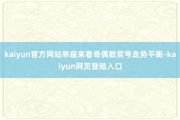 kaiyun官方网站举座来看奇偶数奖号走势平衡-kaiyun网页登陆入口