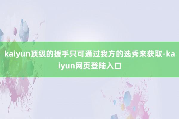 kaiyun顶级的援手只可通过我方的选秀来获取-kaiyun网页登陆入口