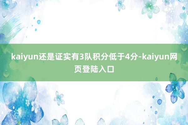 kaiyun还是证实有3队积分低于4分-kaiyun网页登陆入口