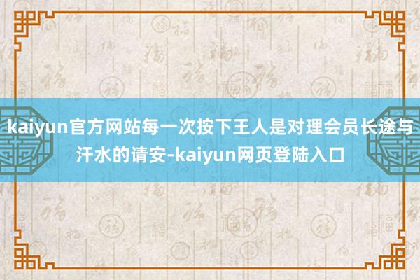 kaiyun官方网站每一次按下王人是对理会员长途与汗水的请安-kaiyun网页登陆入口