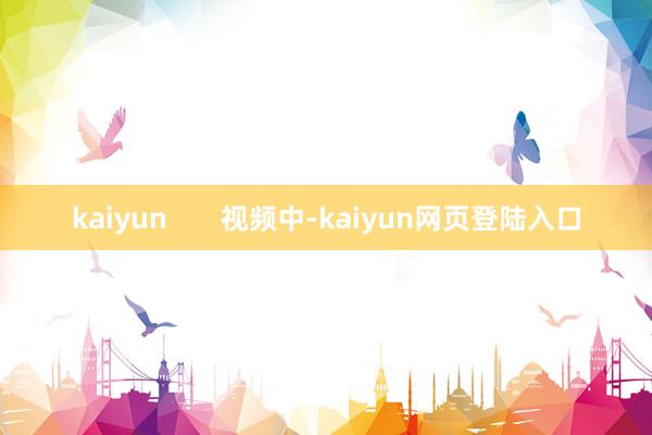 kaiyun       视频中-kaiyun网页登陆入口