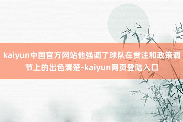 kaiyun中国官方网站他强调了球队在贯注和政策调节上的出色清楚-kaiyun网页登陆入口