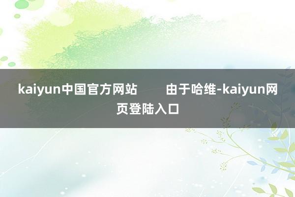 kaiyun中国官方网站        由于哈维-kaiyun网页登陆入口