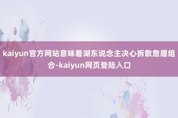 kaiyun官方网站意味着湖东说念主决心拆散詹眉组合-kaiyun网页登陆入口