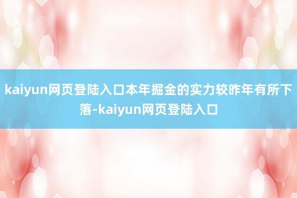 kaiyun网页登陆入口本年掘金的实力较昨年有所下落-kaiyun网页登陆入口