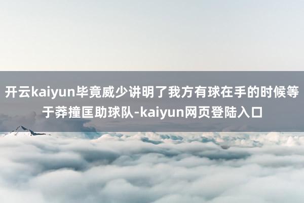 开云kaiyun毕竟威少讲明了我方有球在手的时候等于莽撞匡助球队-kaiyun网页登陆入口