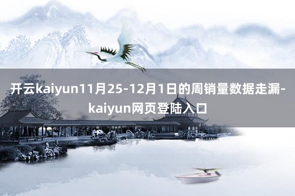 开云kaiyun11月25-12月1日的周销量数据走漏-kaiyun网页登陆入口