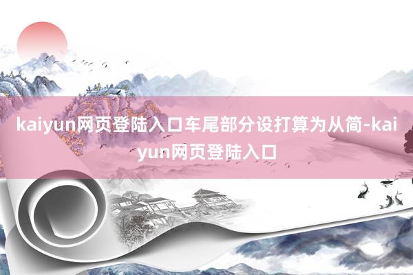 kaiyun网页登陆入口车尾部分设打算为从简-kaiyun网页登陆入口