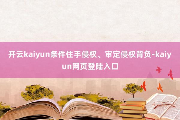 开云kaiyun条件住手侵权、审定侵权背负-kaiyun网页登陆入口