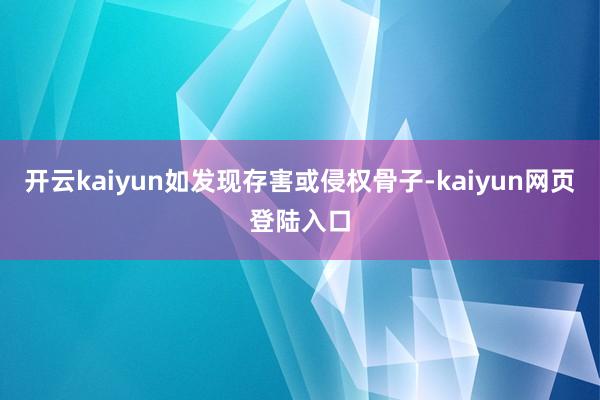 开云kaiyun如发现存害或侵权骨子-kaiyun网页登陆入口