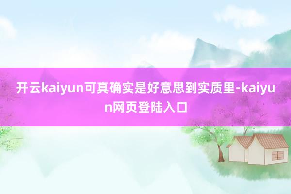 开云kaiyun可真确实是好意思到实质里-kaiyun网页登陆入口